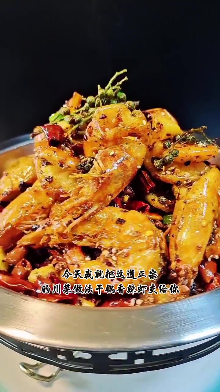 正宗川菜干锅香辣虾做法来啦，不好吃算我输！