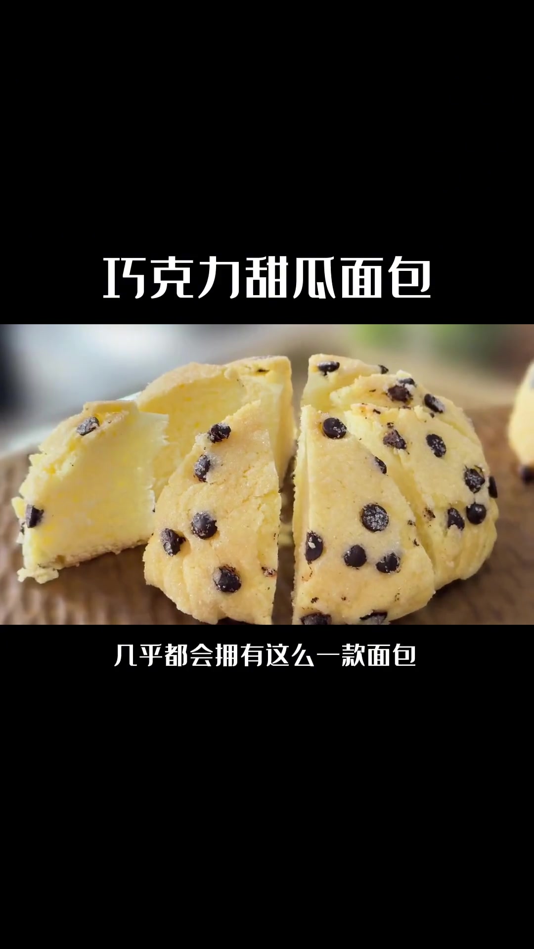 日式甜瓜面包发布,表皮酥松内部柔软,教程超详细快来学