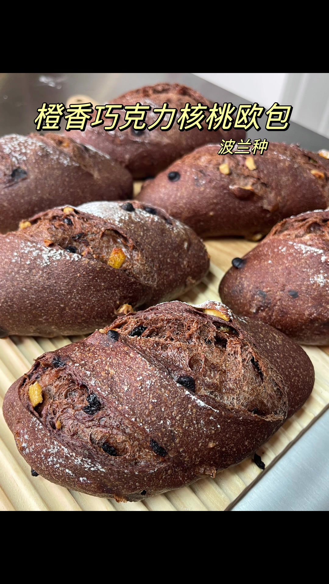 复刻橙香巧克力核桃欧包