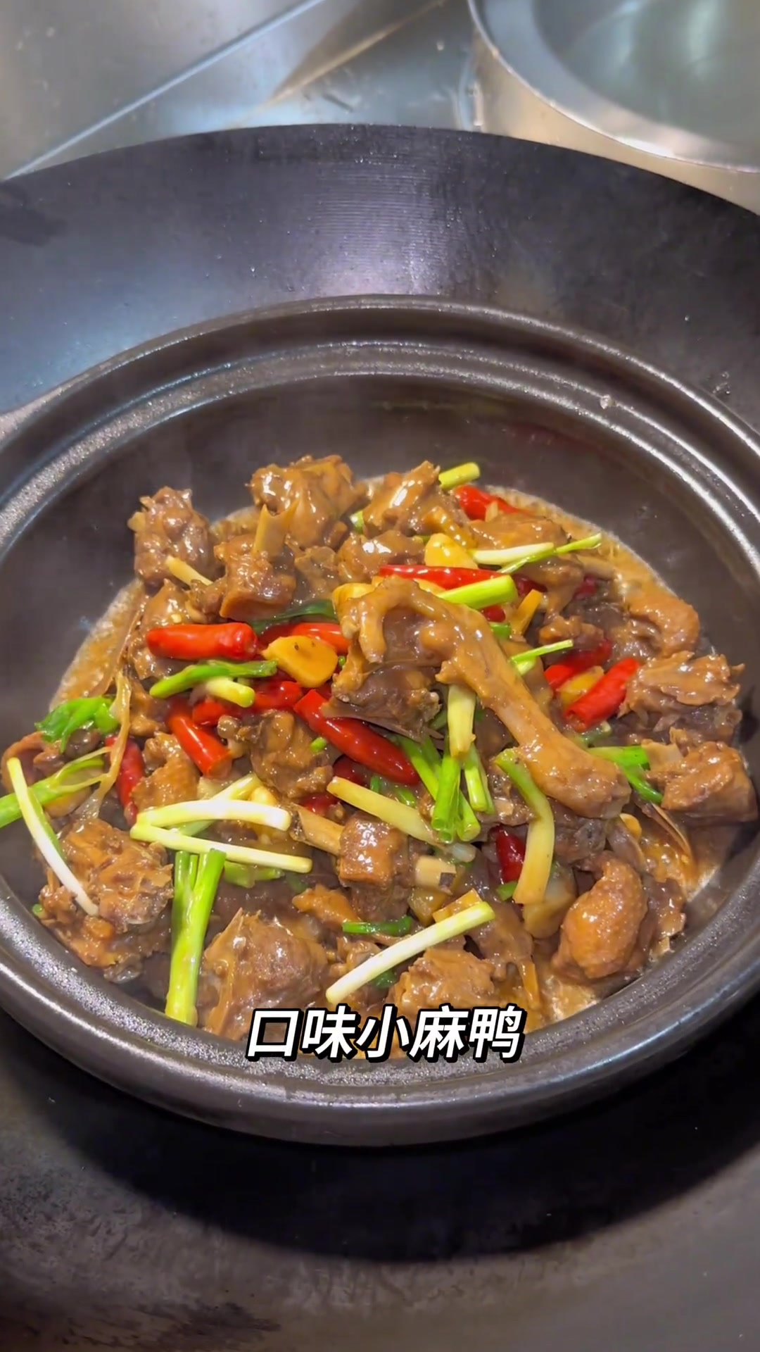 小麻鸭还是这样做好吃,香辣入味!口感鲜美。连汤汁都能拌三碗米饭