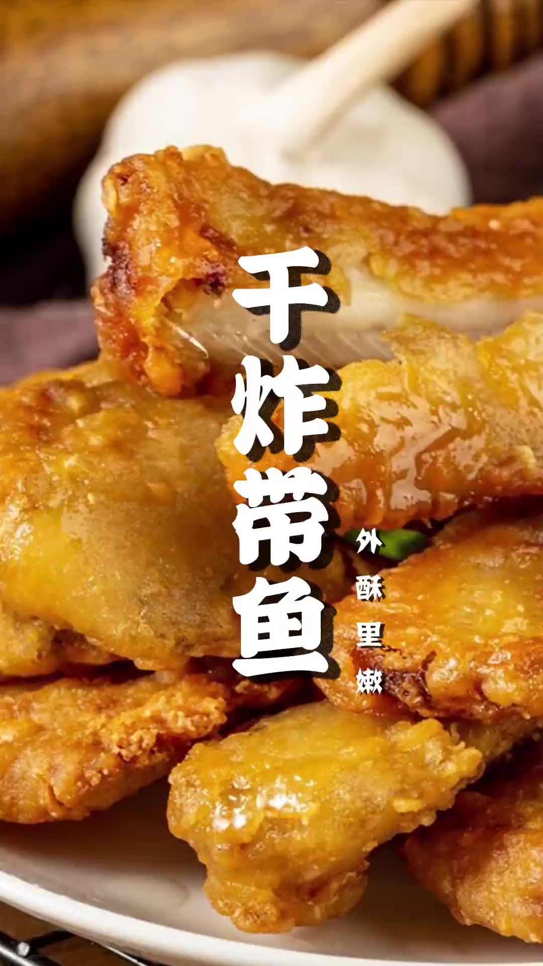 连刺都能吃的干炸带鱼做法，焦香酥脆，孩子超爱！