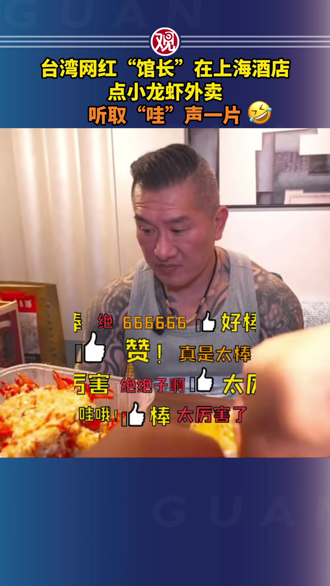 台湾网红“馆长”在上海酒店点小龙虾外卖，听取“哇”声一片