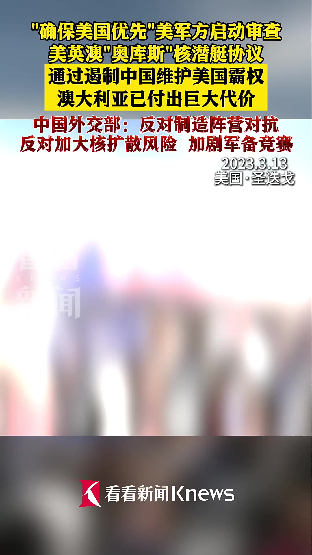 确保美国优先 美方启动审查“奥库斯”核潜艇协议