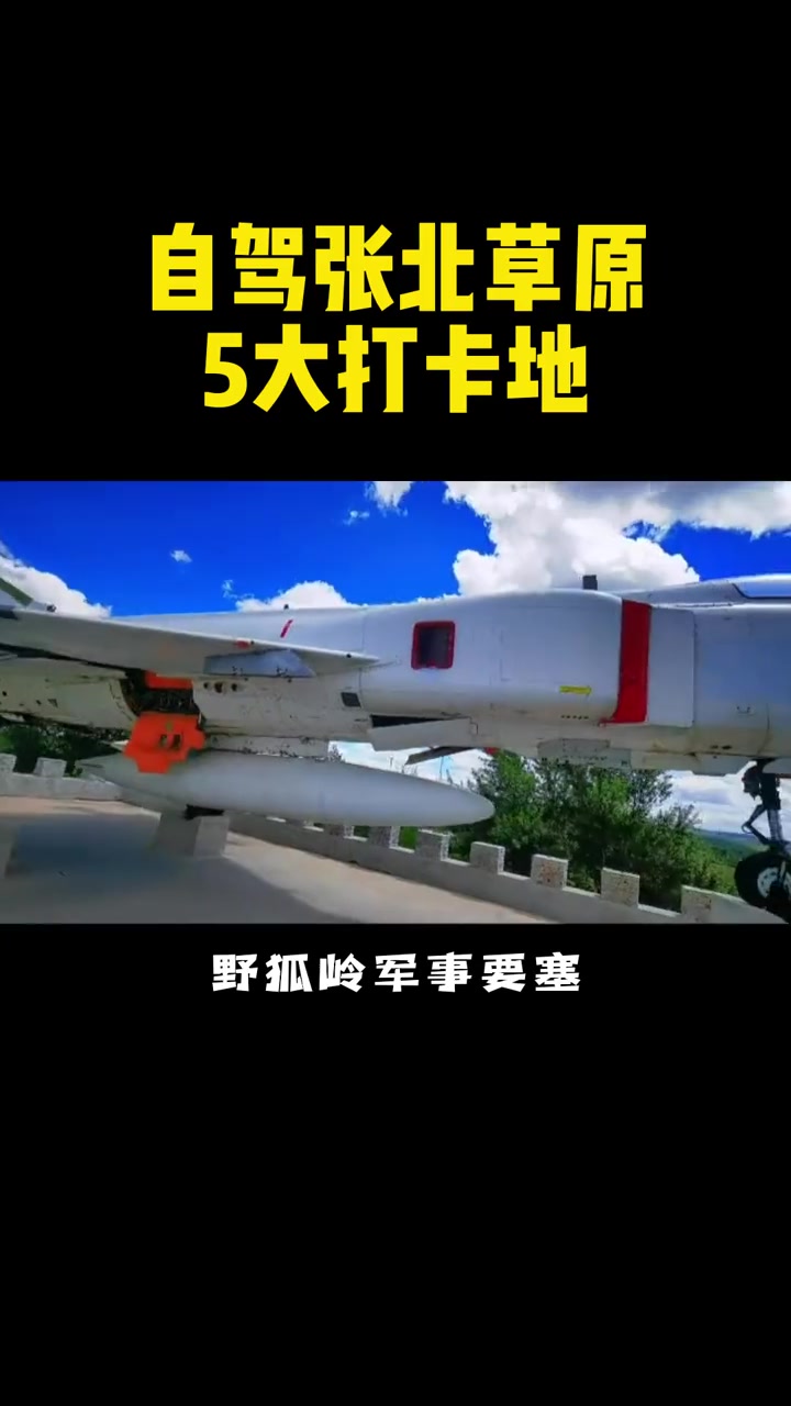 自驾张北的5大打卡地，你去过几个呢？