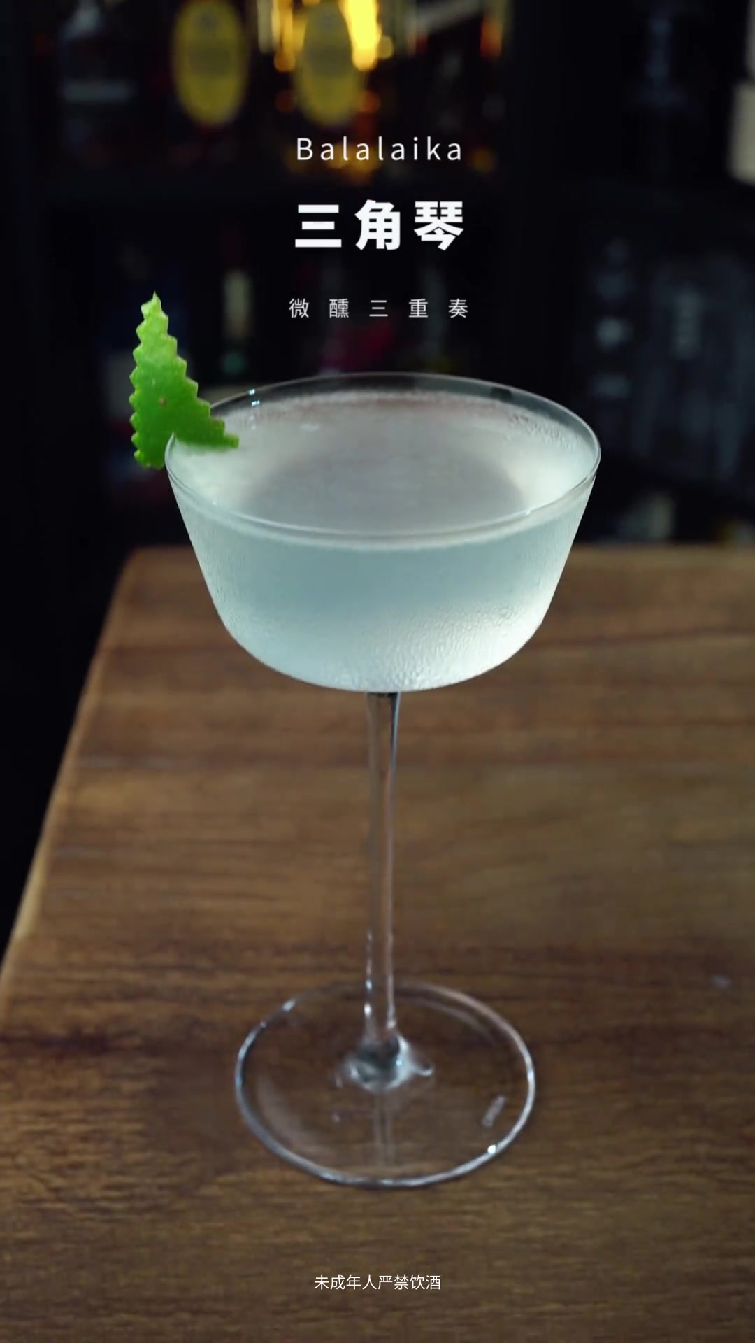 微醺三重奏:名字有趣的巴拉莱卡三角琴鸡尾酒推荐