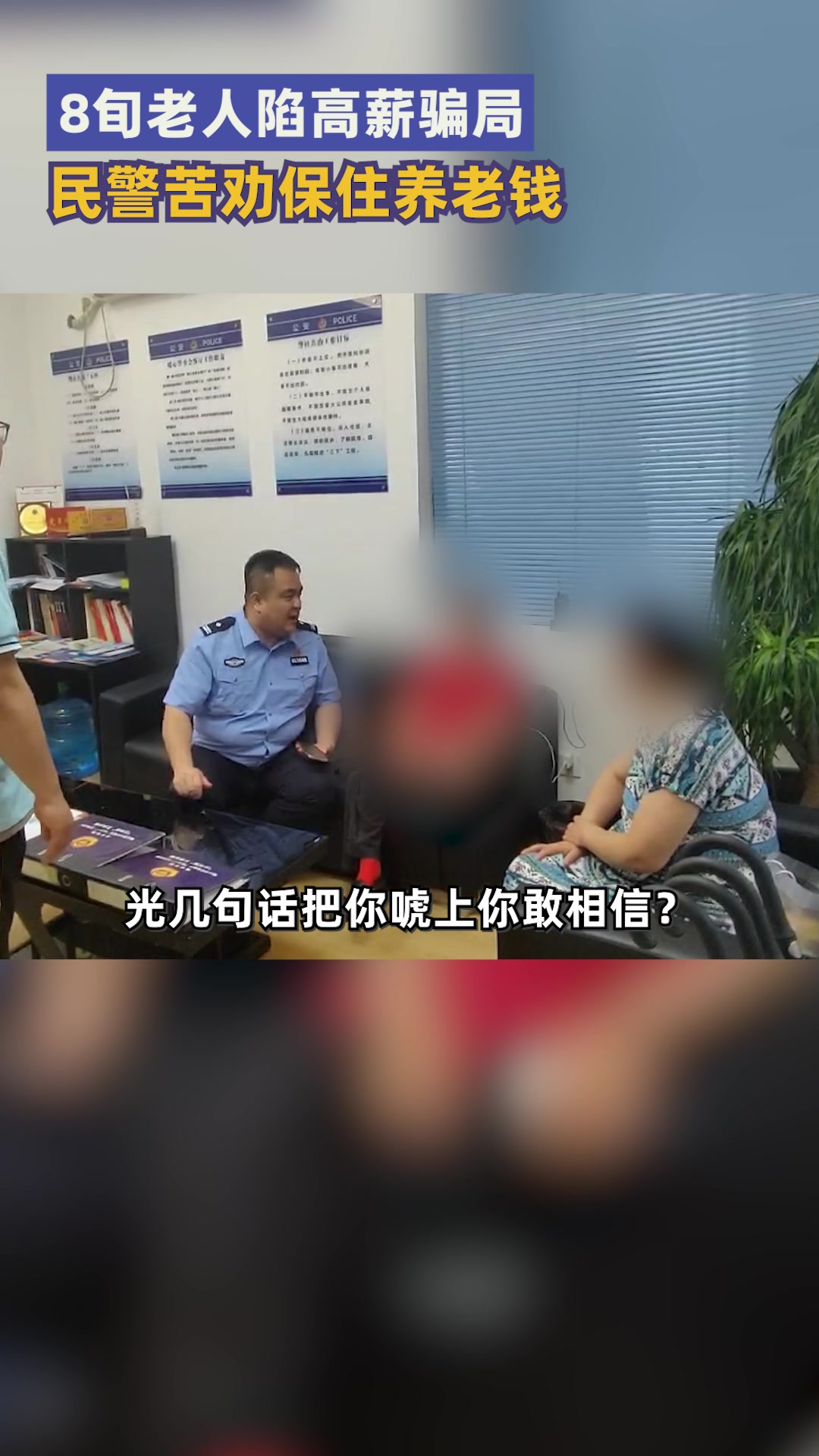 近日,陕西西安。西安公安 高新分局高新路派出所内,李女士求助称80多岁的母亲被“网络导师”