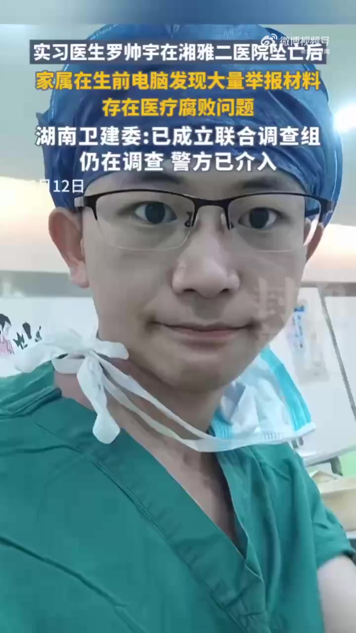 「亲属称罗帅宇父母备受打击:“头发都白了很多”」官方回应湘雅二院罗帅宇事件 实习医生罗帅宇