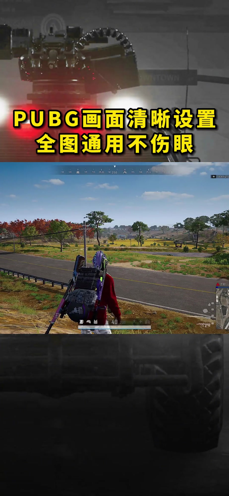 绝地求生画面清晰设置全图通用不伤眼