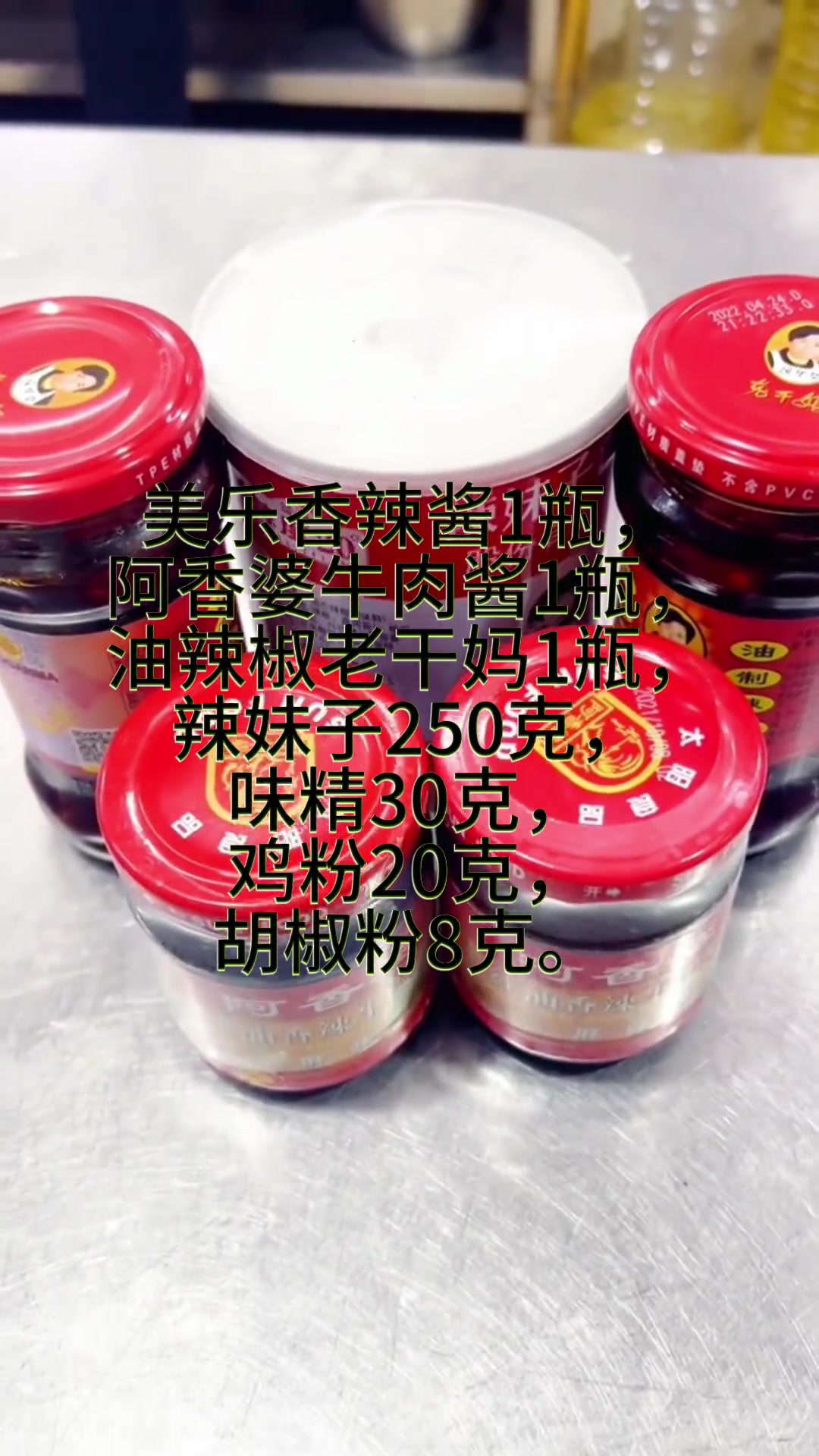万能干锅酱比例:美乐香辣酱1瓶,阿香婆牛肉酱1瓶,油辣椒老干妈1瓶,辣妹子250克,味精3