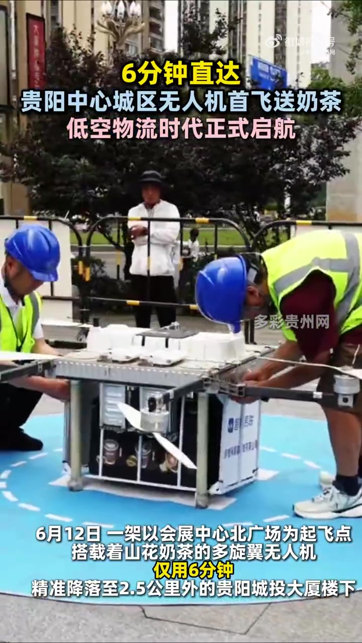 6分钟直达!贵阳中心城区无人机首飞送奶茶,低空物流时代正式启航