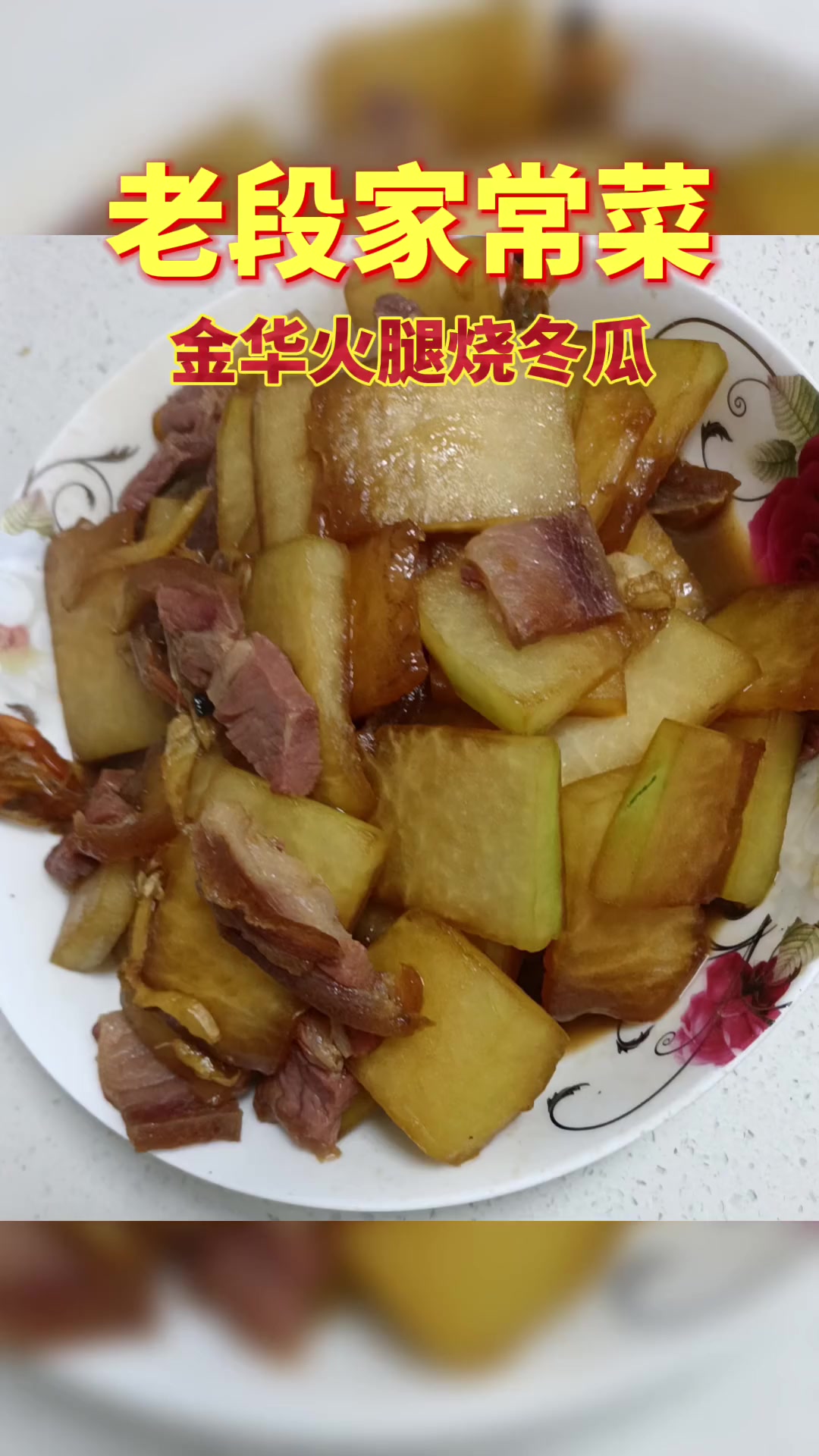 金华火腿烧冬瓜