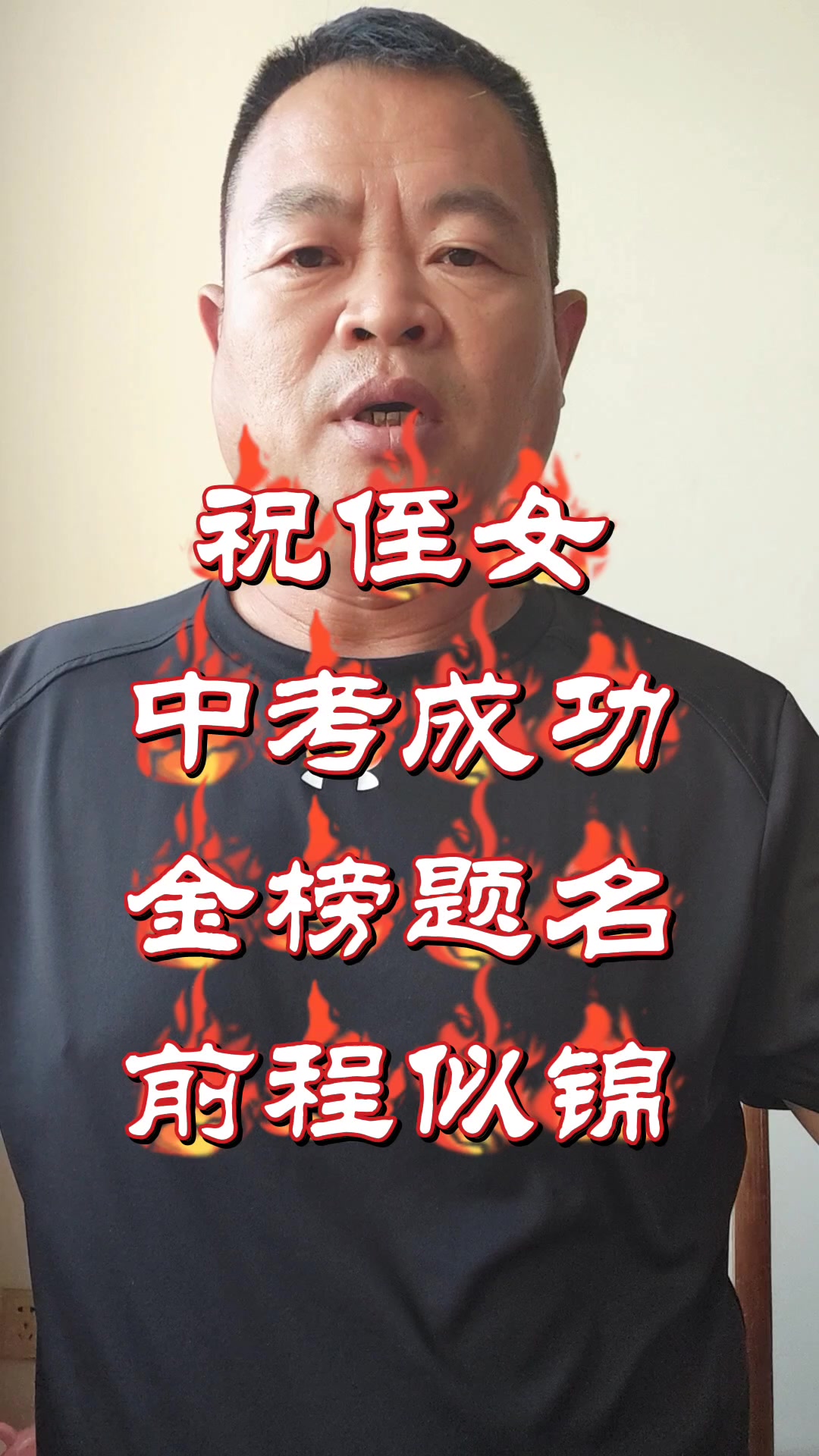 祝侄女中考成功,金榜题名,前程似锦!