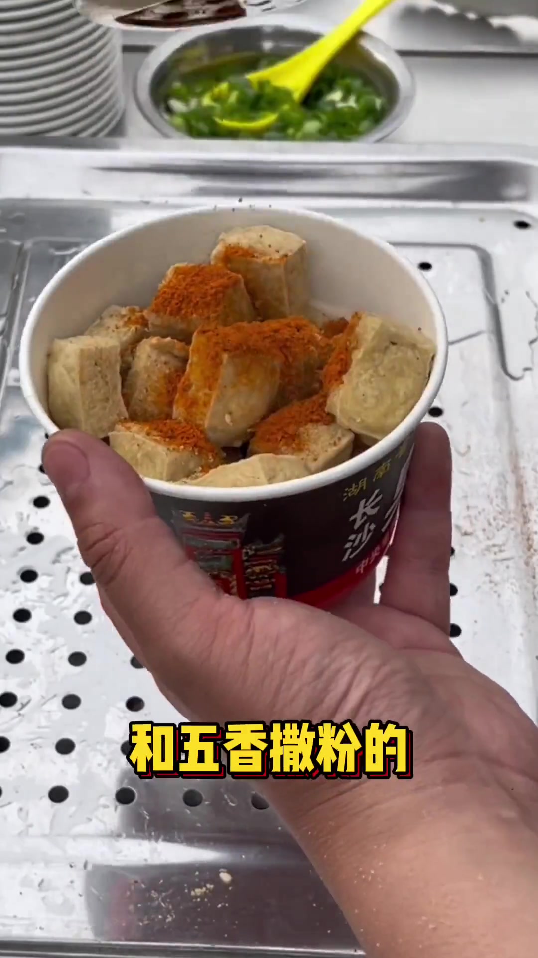 新技术来啦！六种口味的街边小吃霸王——超级臭豆腐