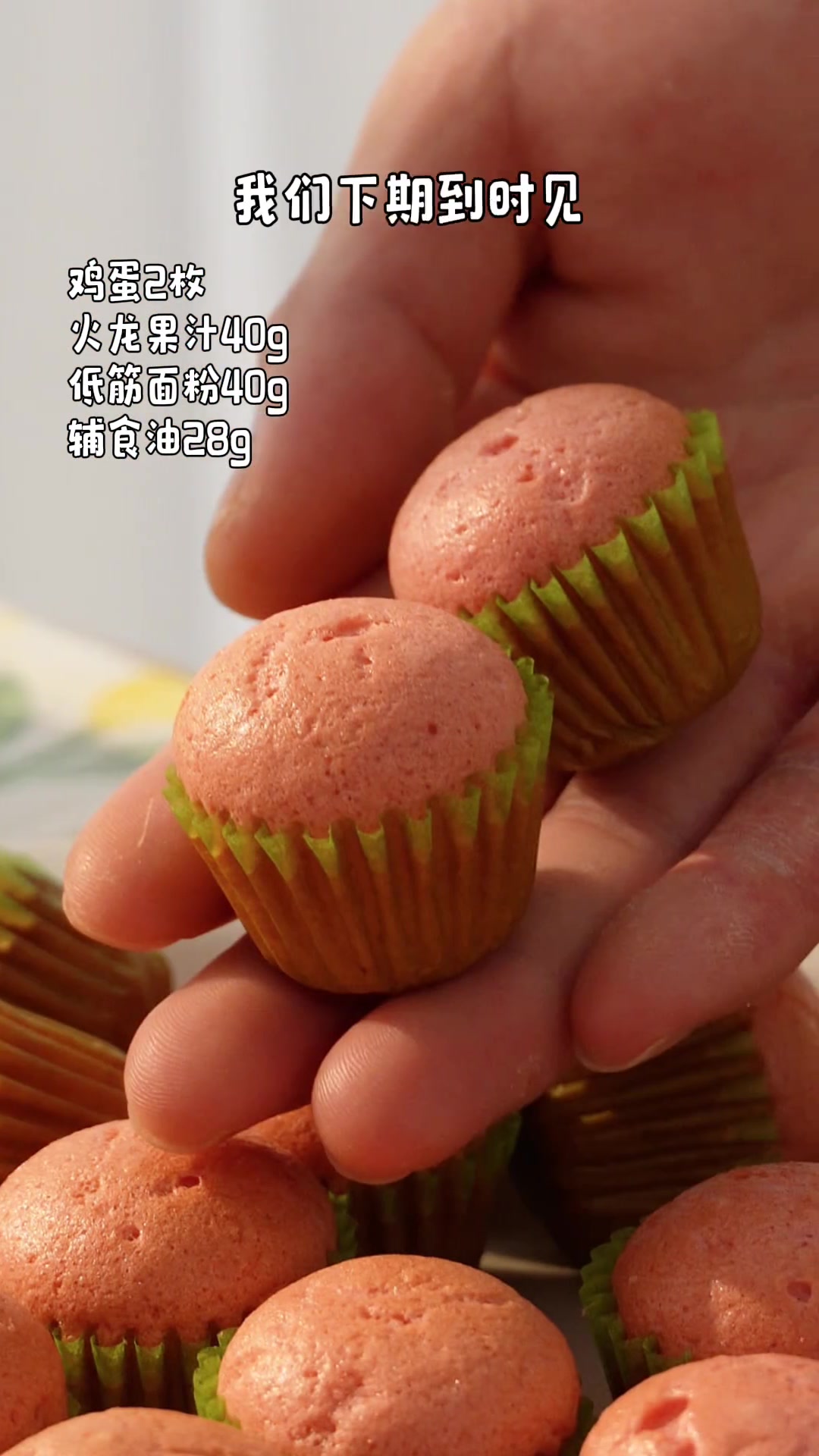 宝宝零食｜火龙果小蛋糕8M+谁能想到用火龙果烤出来的小蛋糕竟然是渐变的颜色呀！做法一样的简