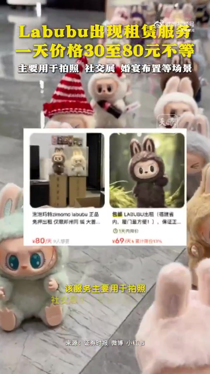 LABUBU爆火热潮下,租赁LABUBU正在成为一门新生意。6月13日,记者发现,在闲鱼,