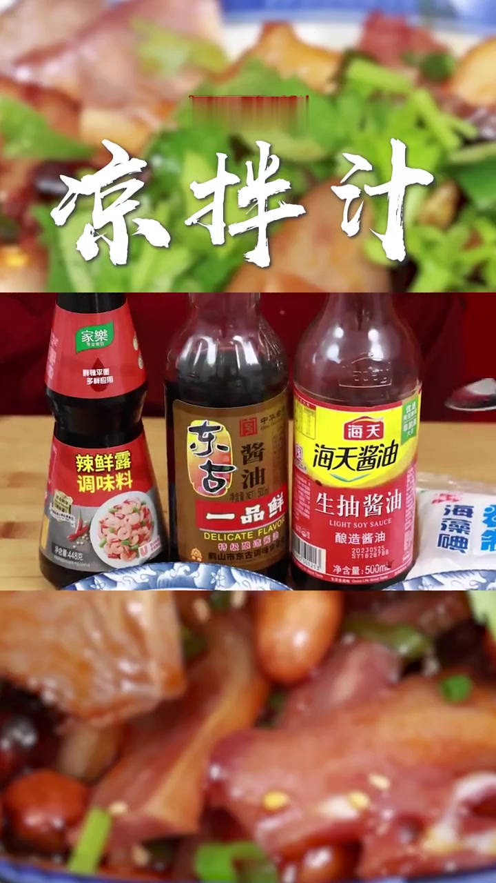 不管是面食面馆还是熟食摆摊,凉拌菜都离不开这个复合调味汁,荤菜素菜统统一勺就搞定~