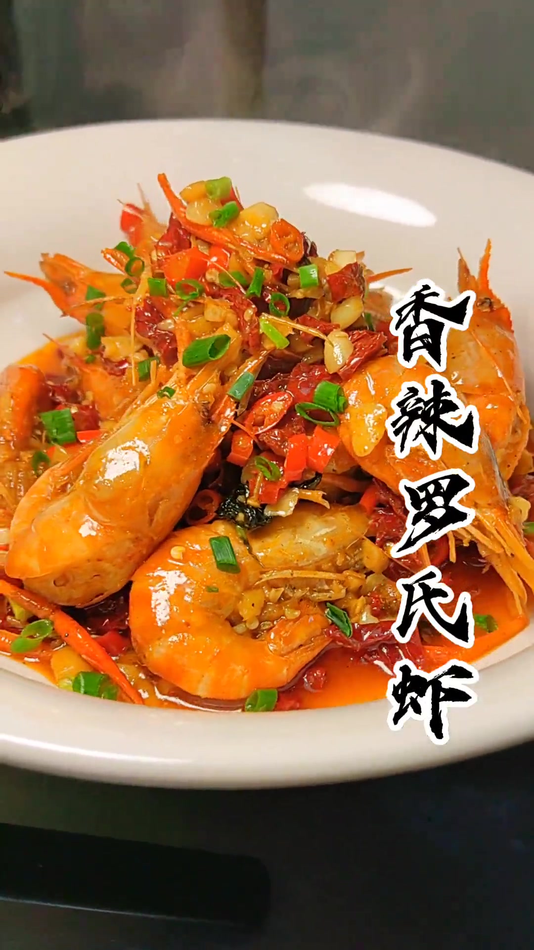 湘菜小炒特一绝罗氏虾香辣湘菜做法