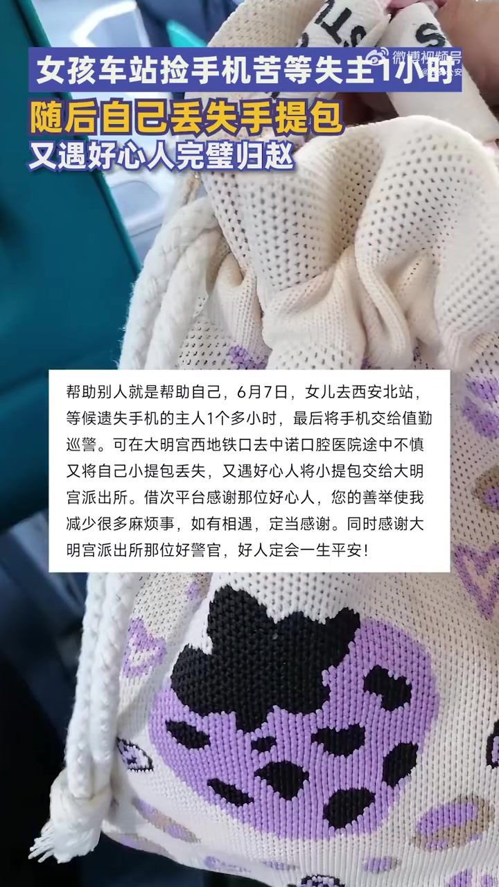 近日，陕西西安。一名女孩在西安北站捡到一部手机，坚持等候失主1个多小时无果，最终将手机交到
