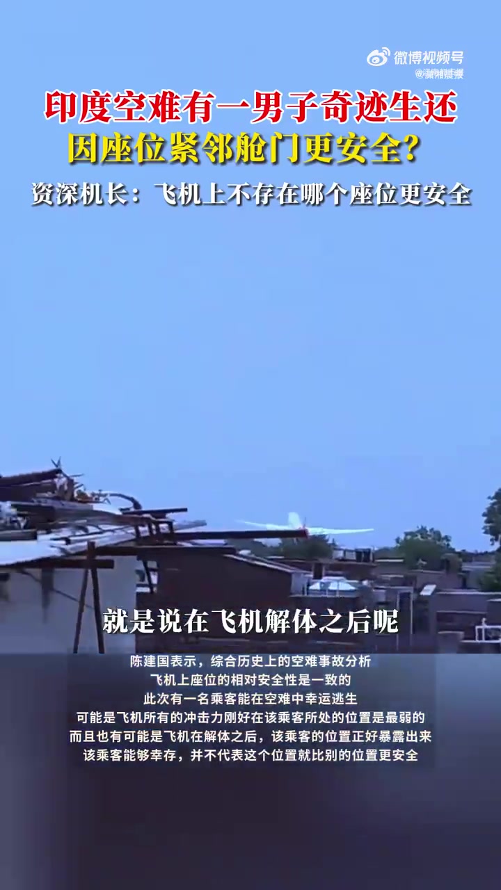 关于空难幸存者是否因座位更安全的问题,目前航空业界和学术界存在不同角度的分析。资深机长陈建