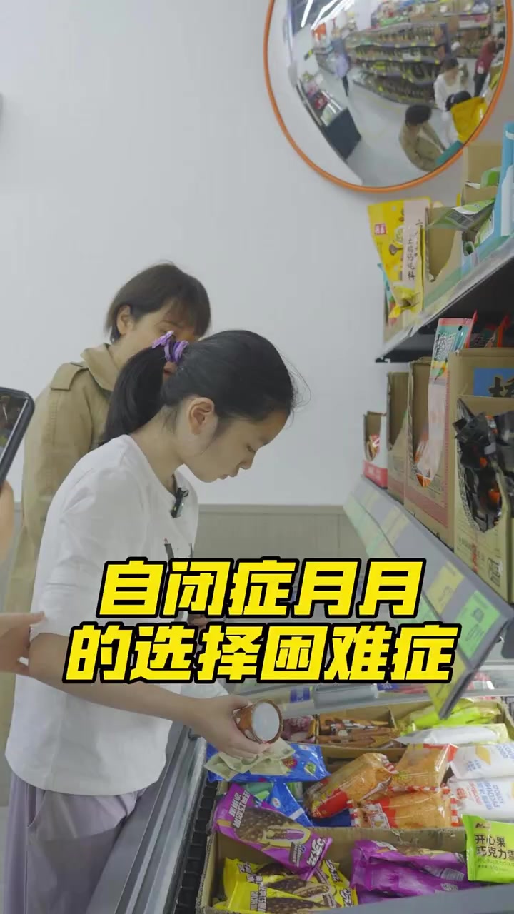 自闭症女孩月月的选择困难症,小雪生or可爱多?心智声音 自闭症心声 自闭症女孩月月