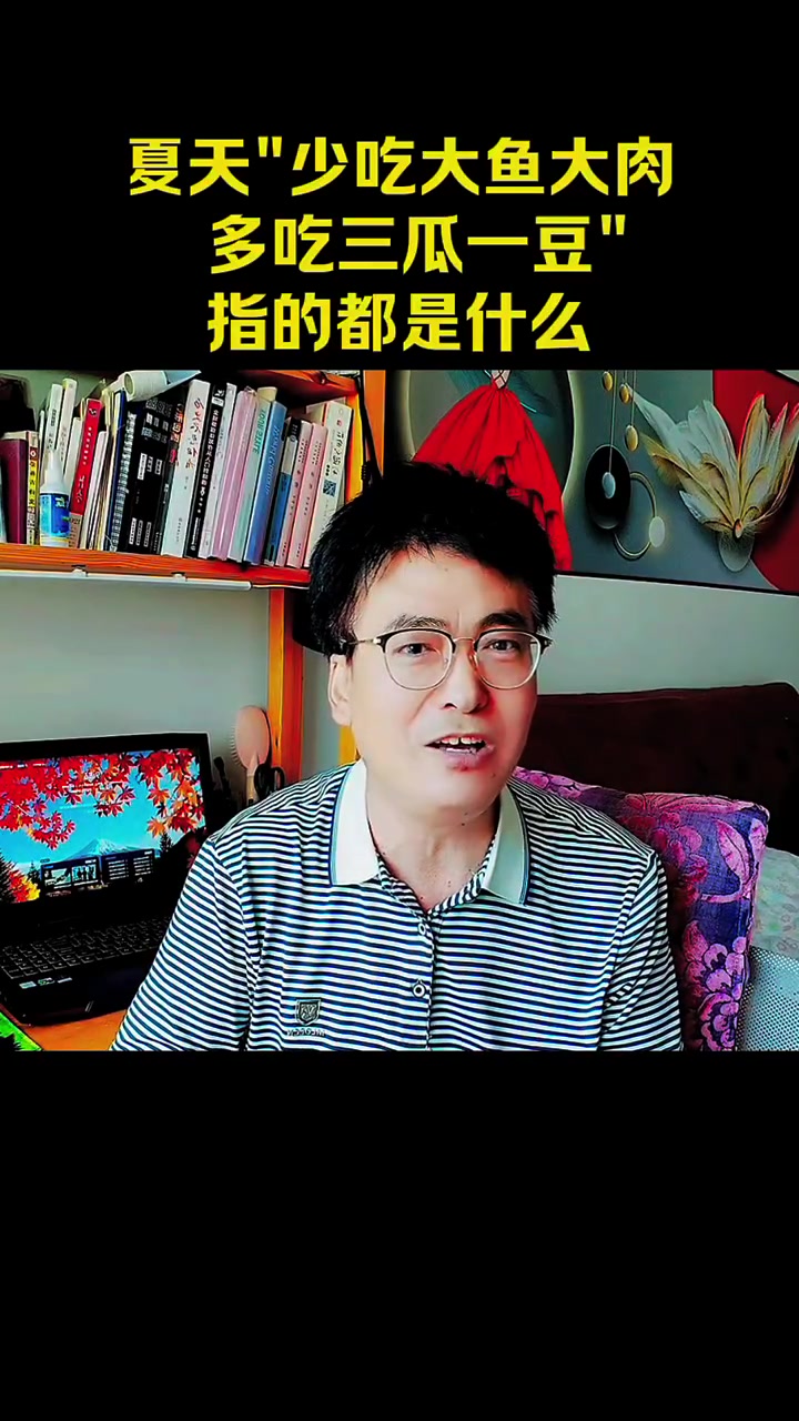 夏天“少吃大鱼大肉 多吃三瓜一豆”指的都是什么