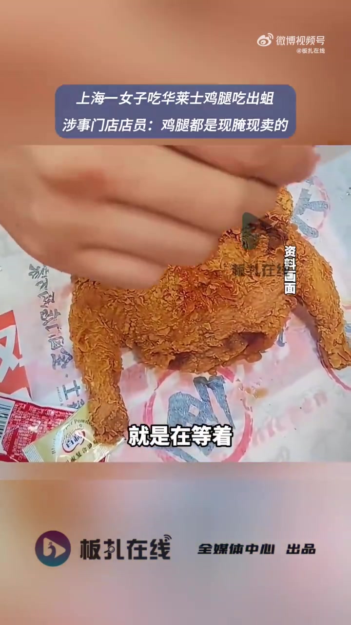 6月12日晚,上海的陈女士在社交媒体发布视频称,她所购买的华莱士炸鸡腿中,竟然爬出了一条活