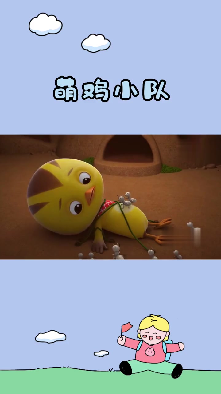萌鸡小队第五季