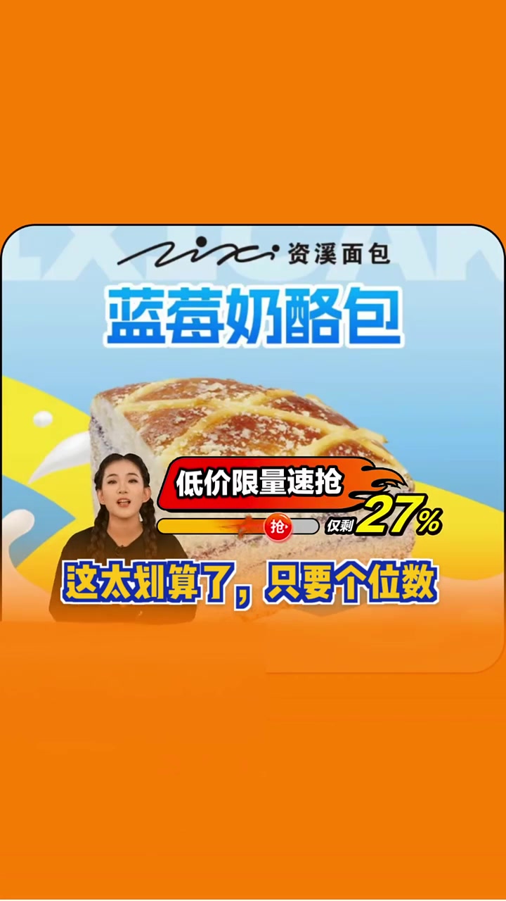 抢到就是赚到,资溪面包蓝莓奶酪包9.9元尝鲜,甜蜜惊喜不停!蓝莓奶酪包 资溪面包