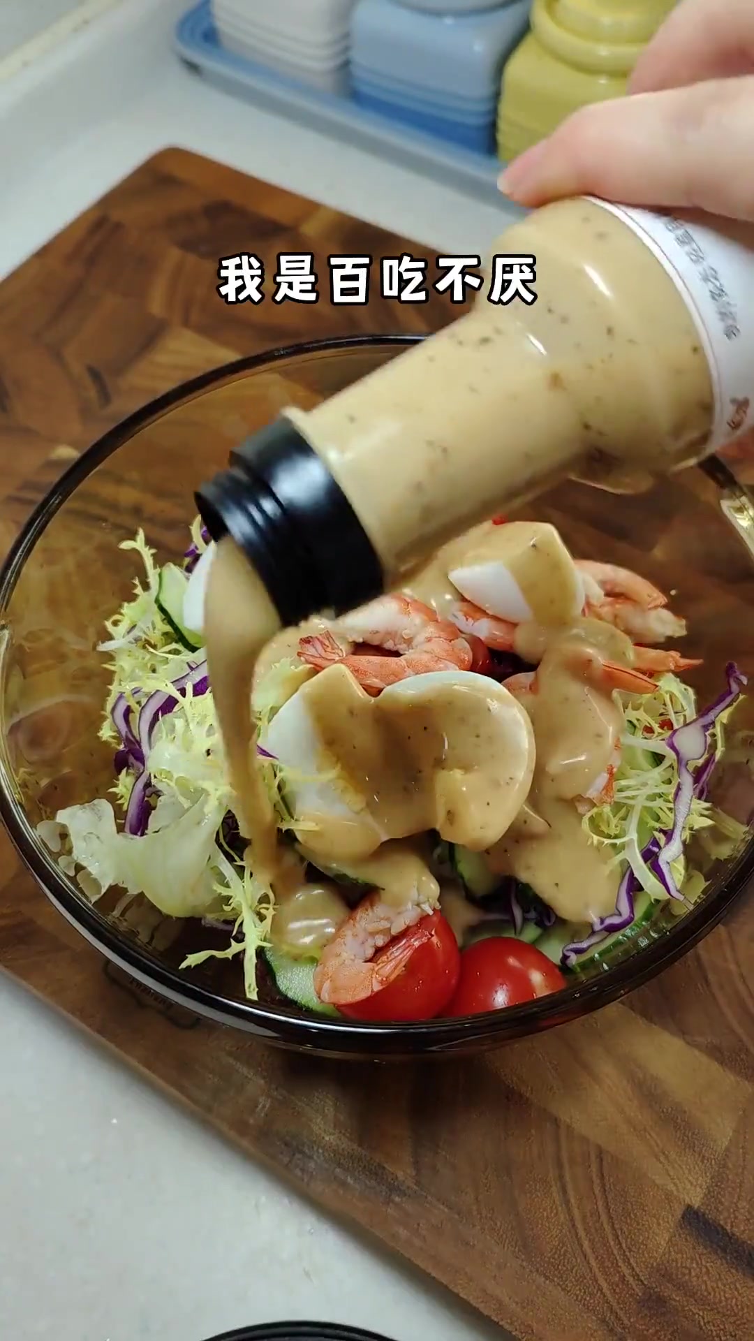 这个沙拉酱是烘煎芝麻口味的,孩子也喜欢,平时拌蔬菜水果,好吃又清爽