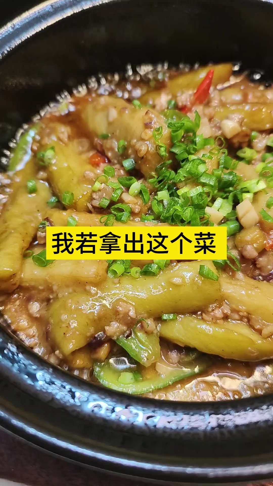 闻起来臭(香),吃起来香,潮汕大排档必点的一道菜,下饭一流,咸鱼茄子煲,正