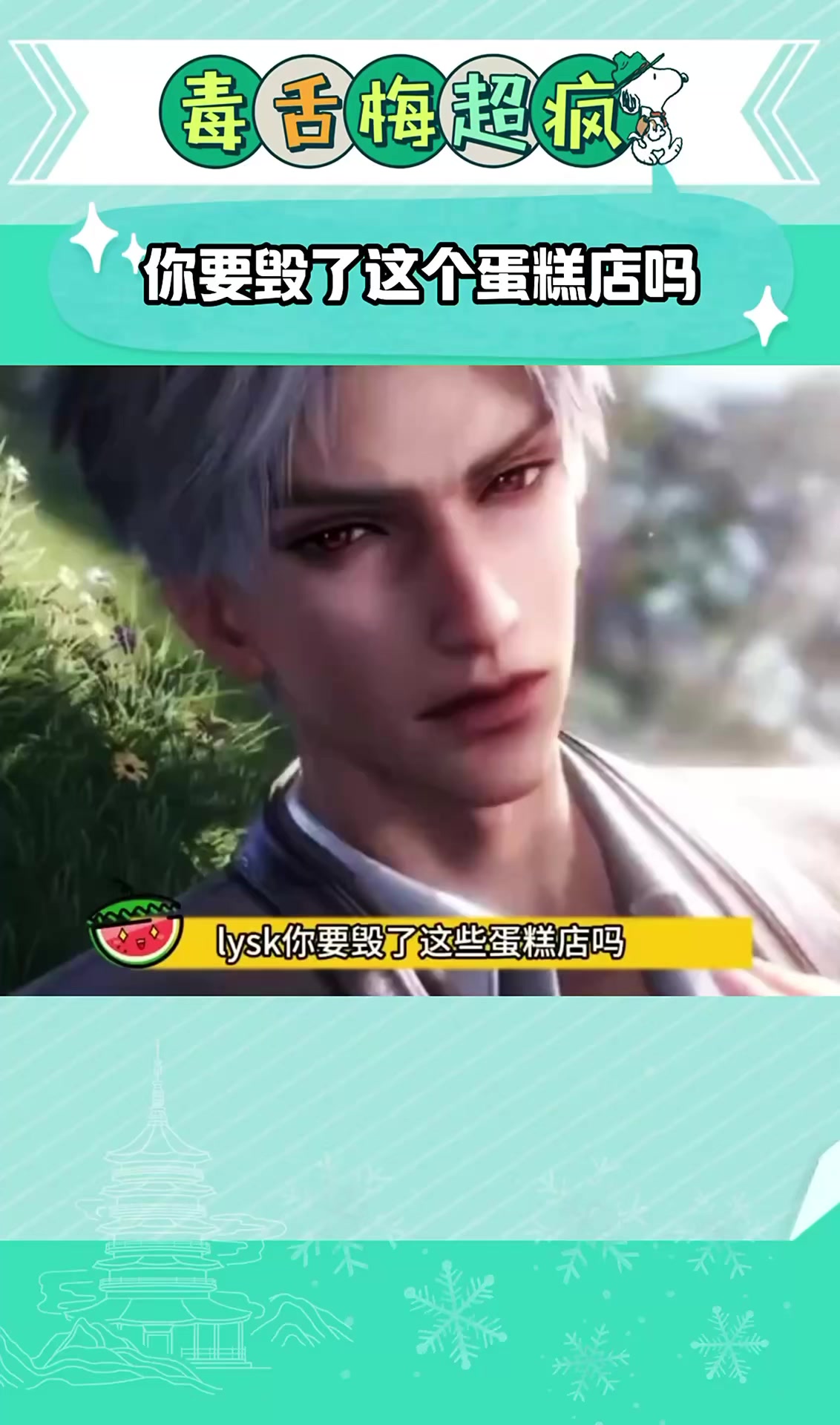 你要毁了这个蛋糕店吗