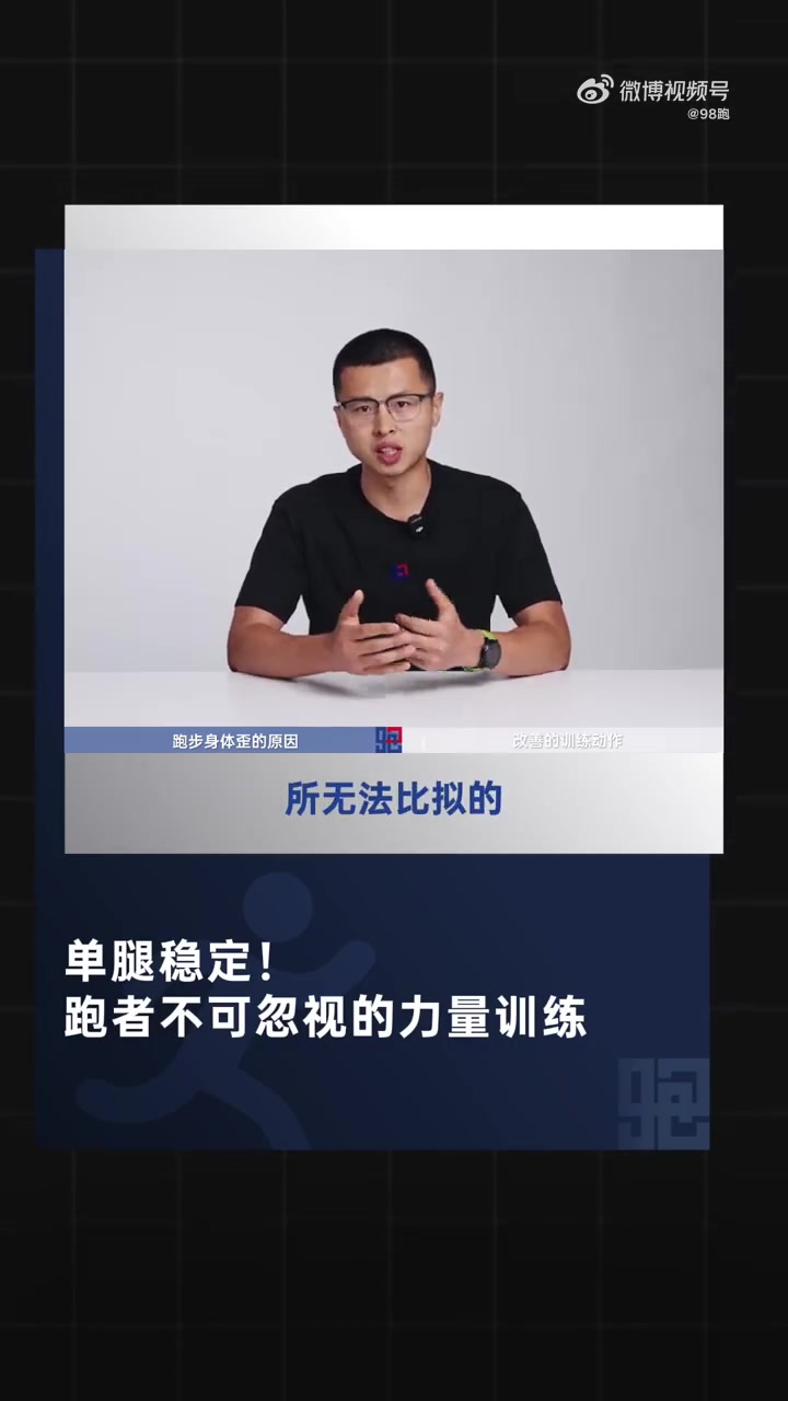跑步动作本身就是单腿发力的非对称性动作!单腿动作模式可以增强跑者的单腿稳定性,提升跑步效率
