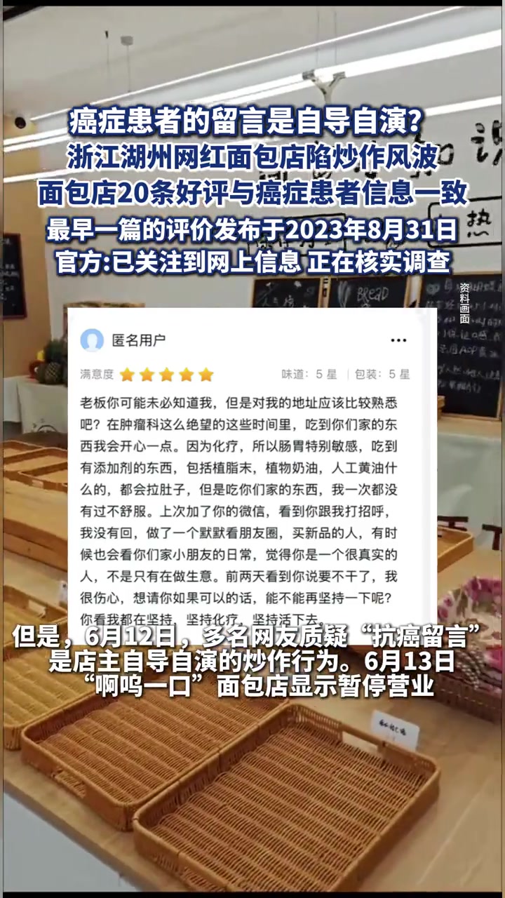 癌症患者的留言是自导自演?浙江湖州网红面包店陷炒作风波