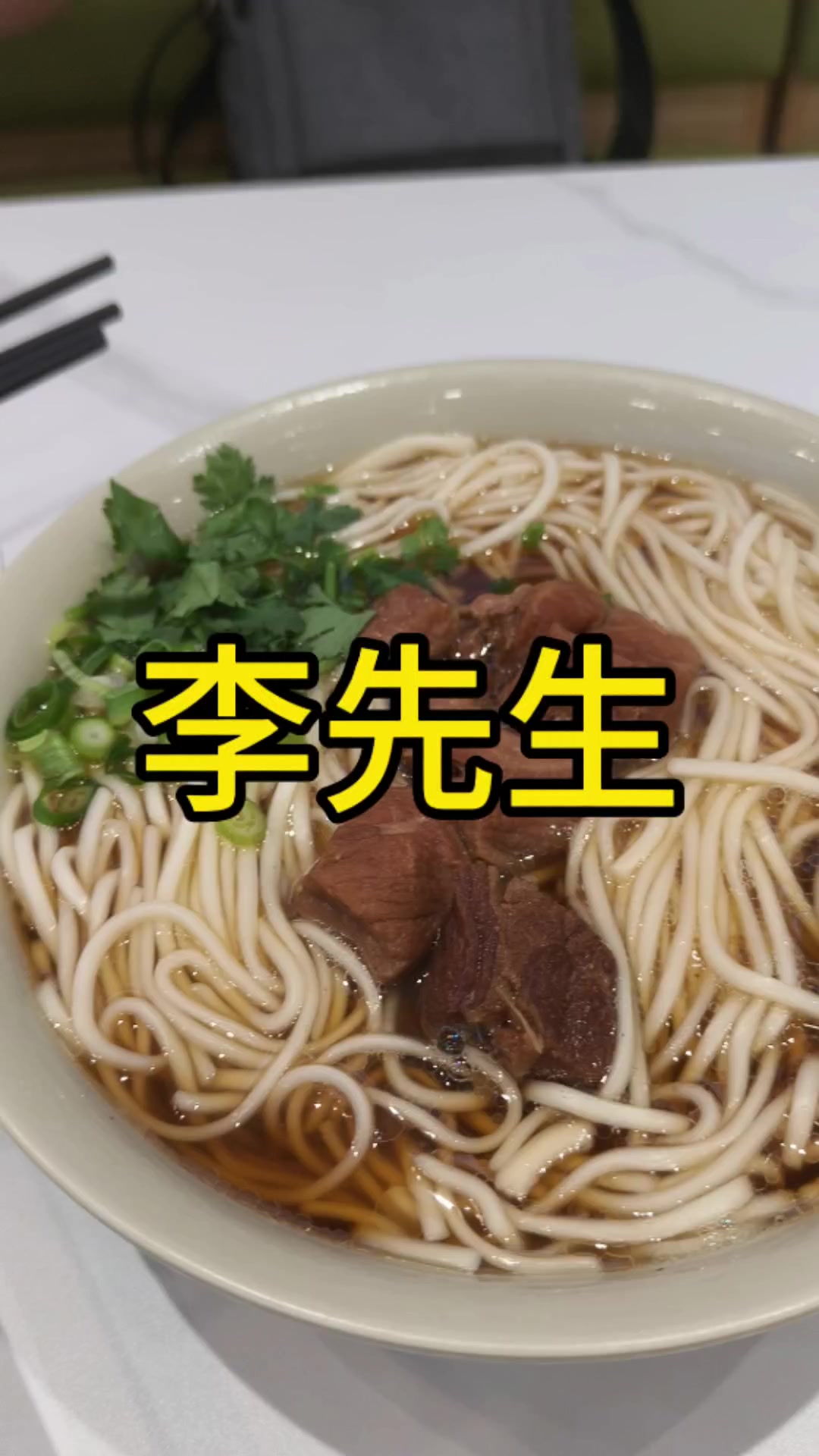 现在李先生牛肉面的量挺大啊,性价比挺高的