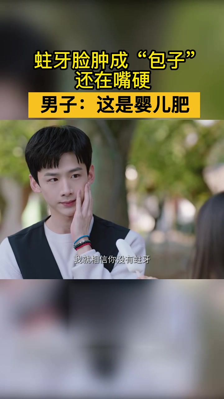 蛀牙脸肿成“包子”还在嘴硬,男子:这是婴儿肥