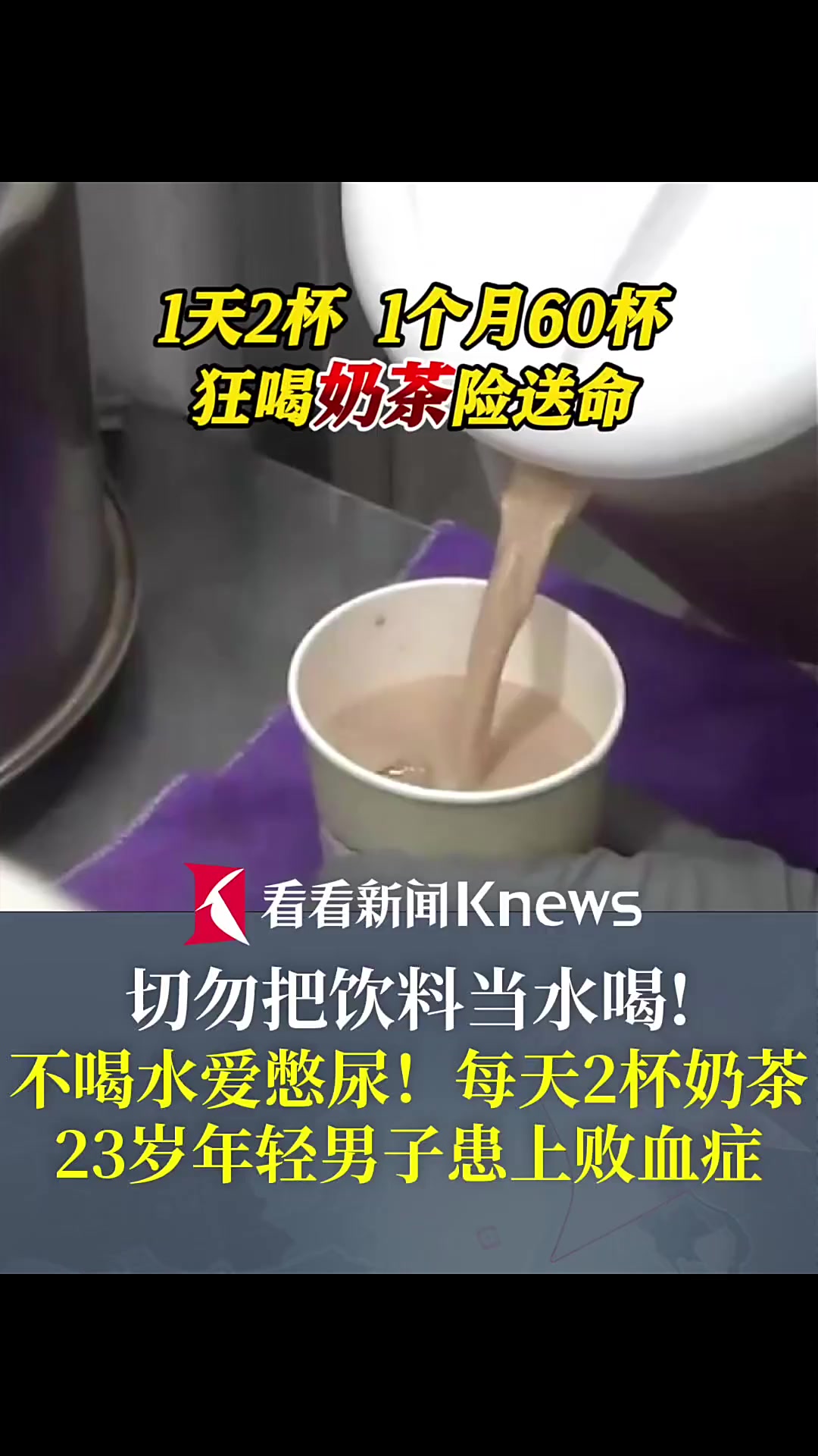 不喝水！每天两杯奶茶！23岁男子得败血症险丧命