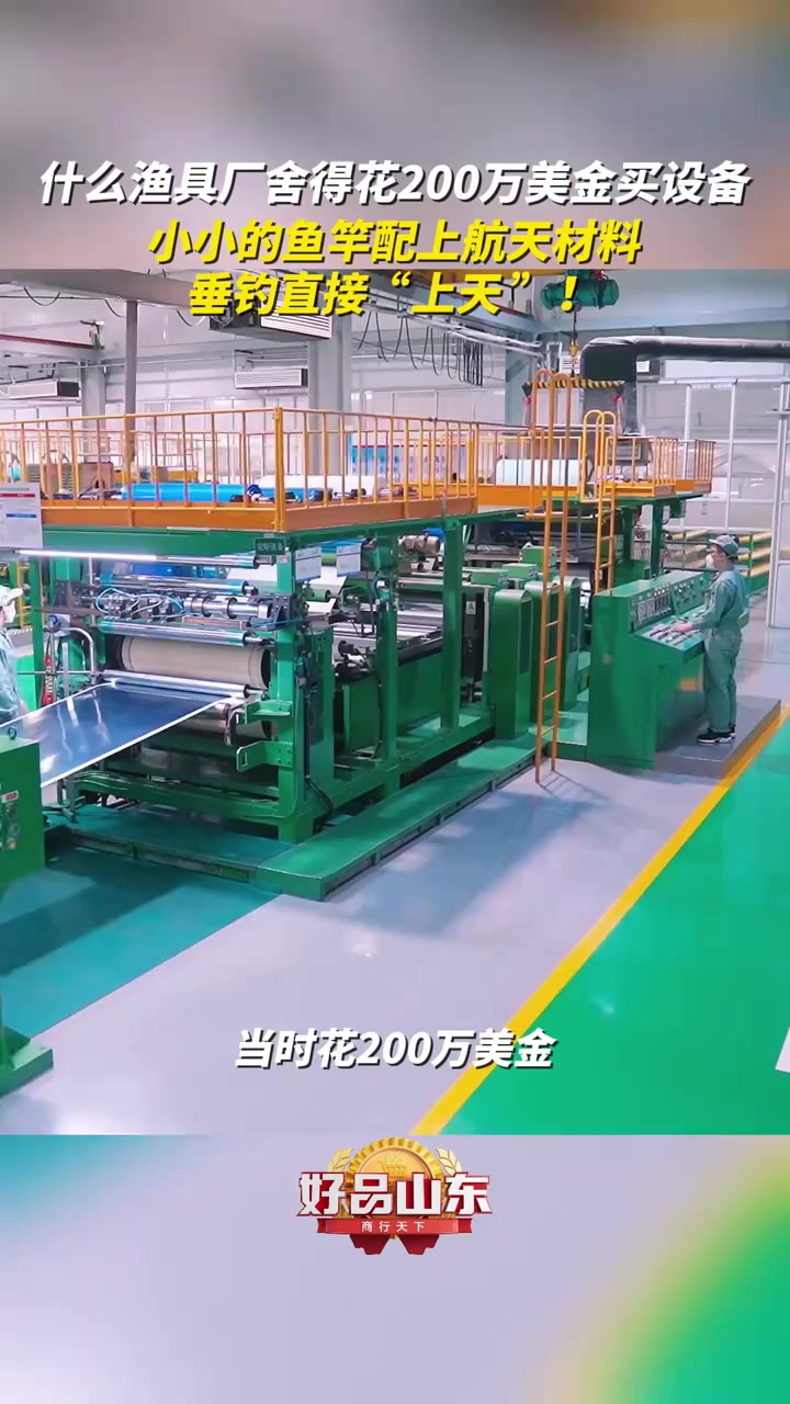 什么渔具厂舍得花200万美金买设备,小小的鱼竿配上航天材料,垂钓直接上天