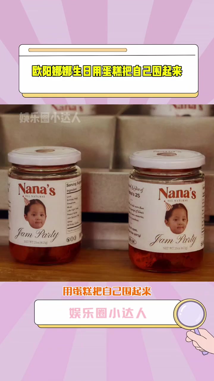 生日用蛋糕把自己围起来,举办果酱生日派对