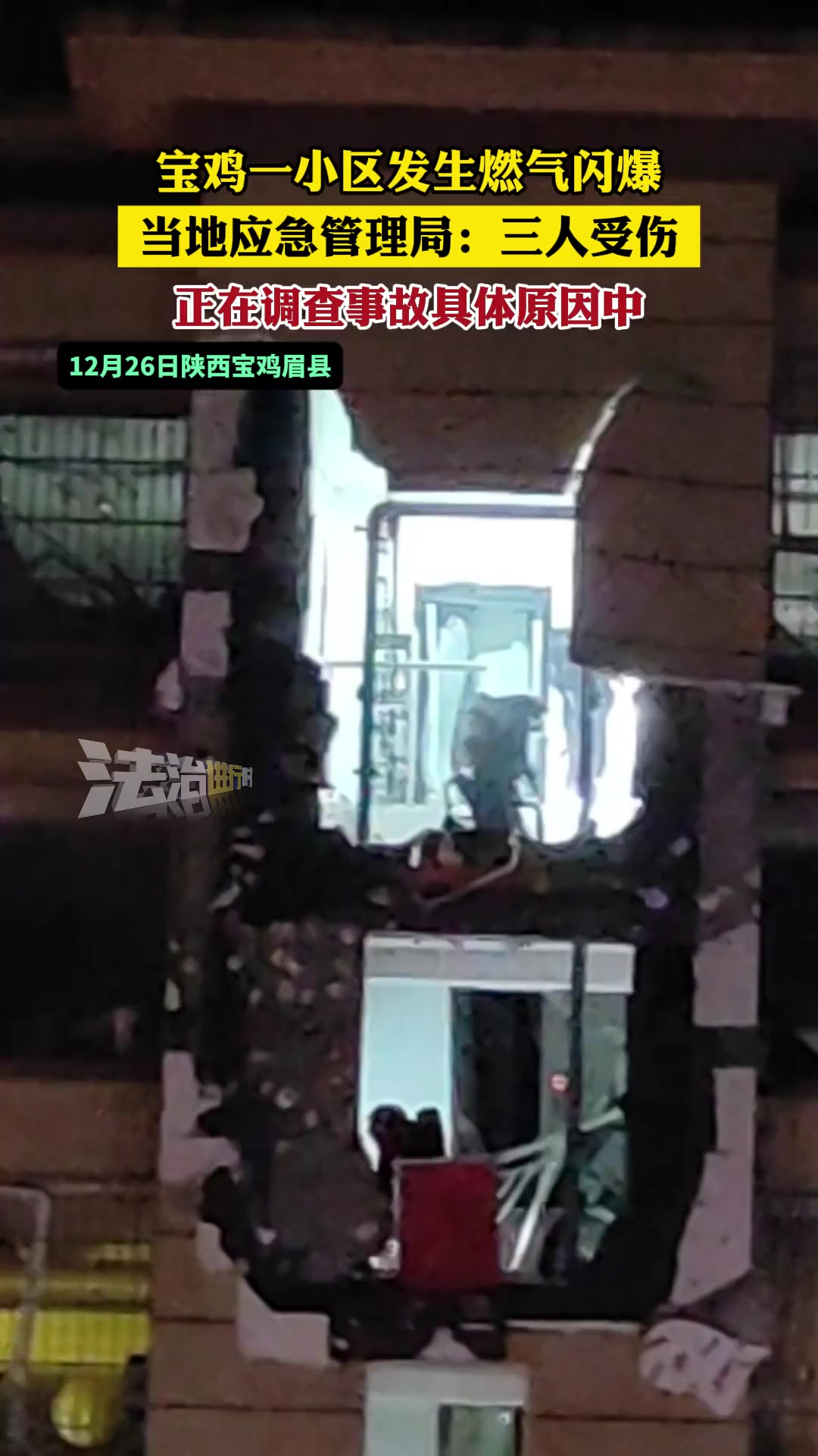 宝鸡一小区发生燃气闪爆 当地应急管理局三人受伤 正在调查事故
