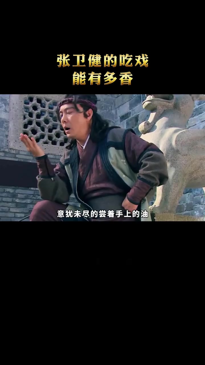 张卫健吃戏真香名场面,揩烤鸭油尝鲜,这骚操作没谁了