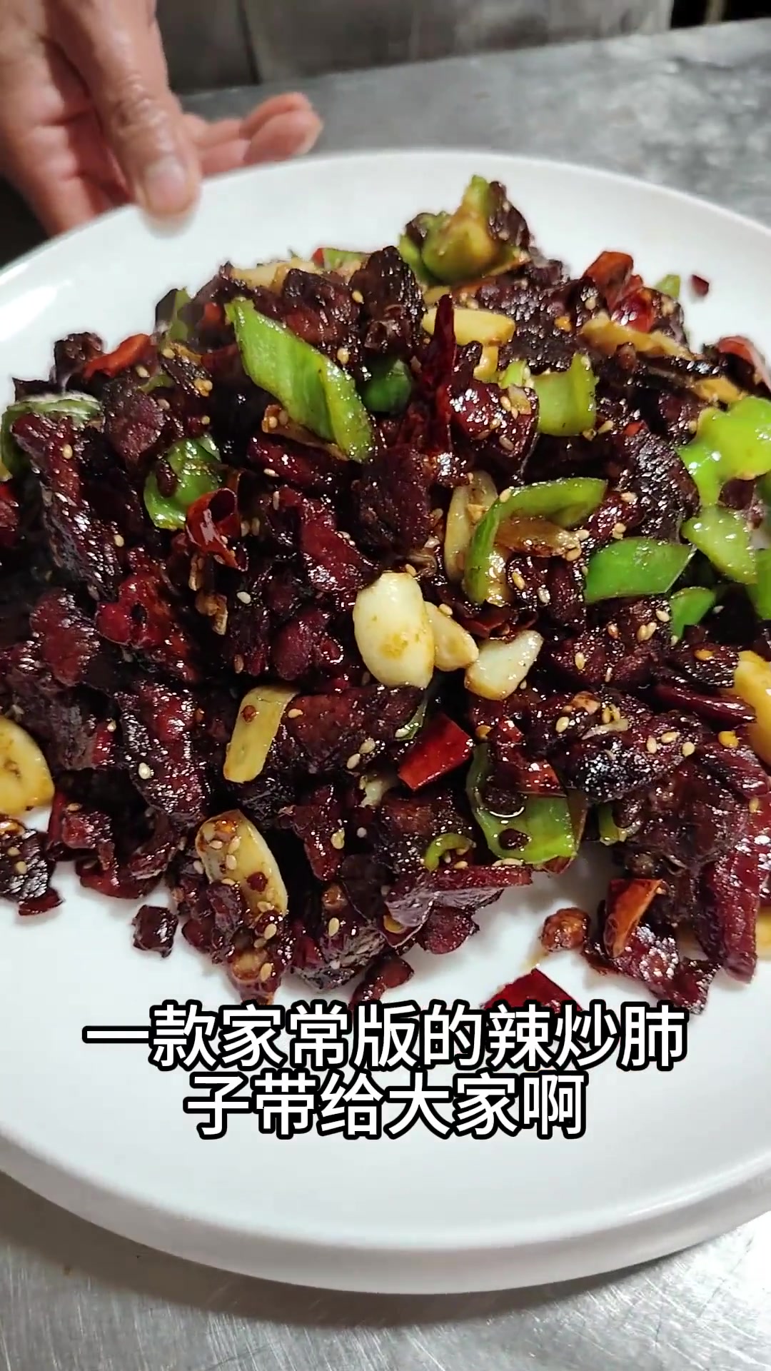 辣炒肺子嘎嘎下9嘎嘎下饭