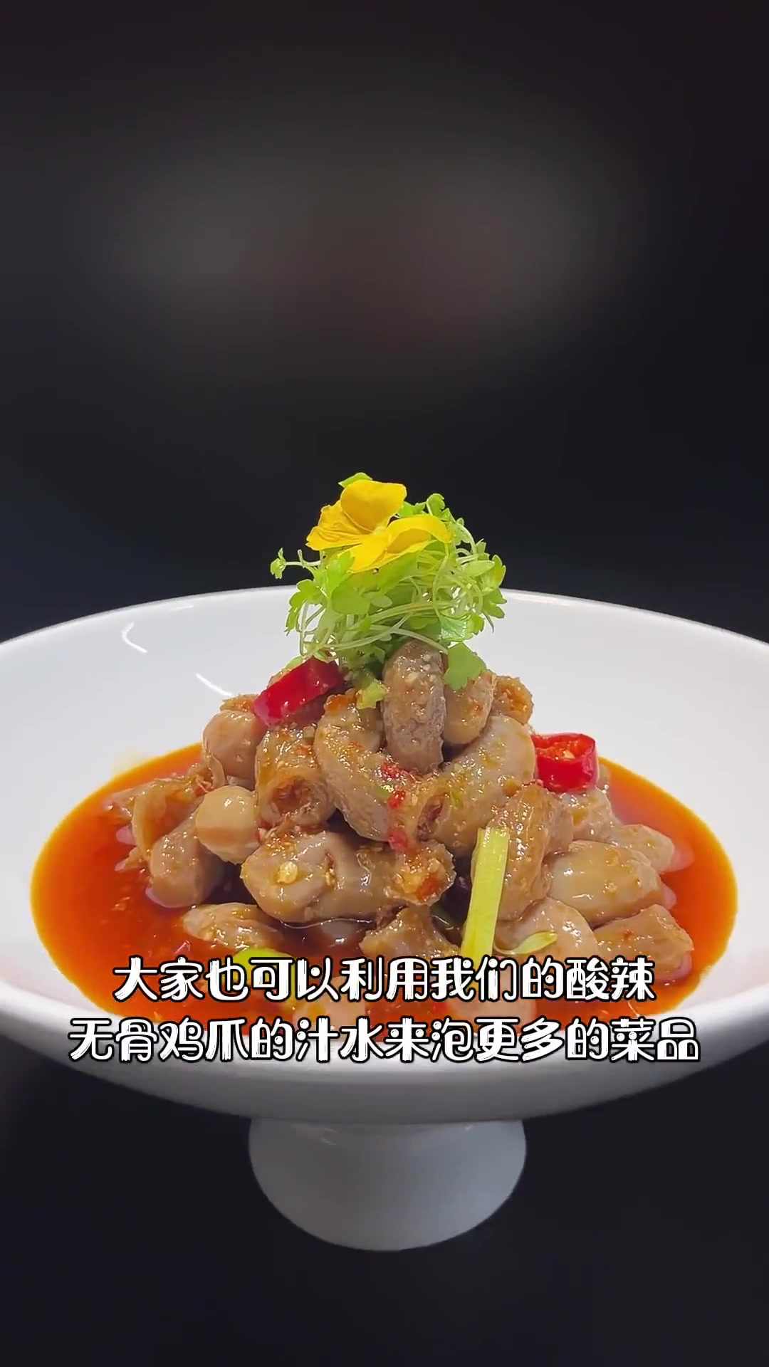 今天分享下利用酸辣汁来做酸辣鮰鱼肚大家，大家也可以利用酸辣无骨鸡爪的汁水做更多菜品、感谢大