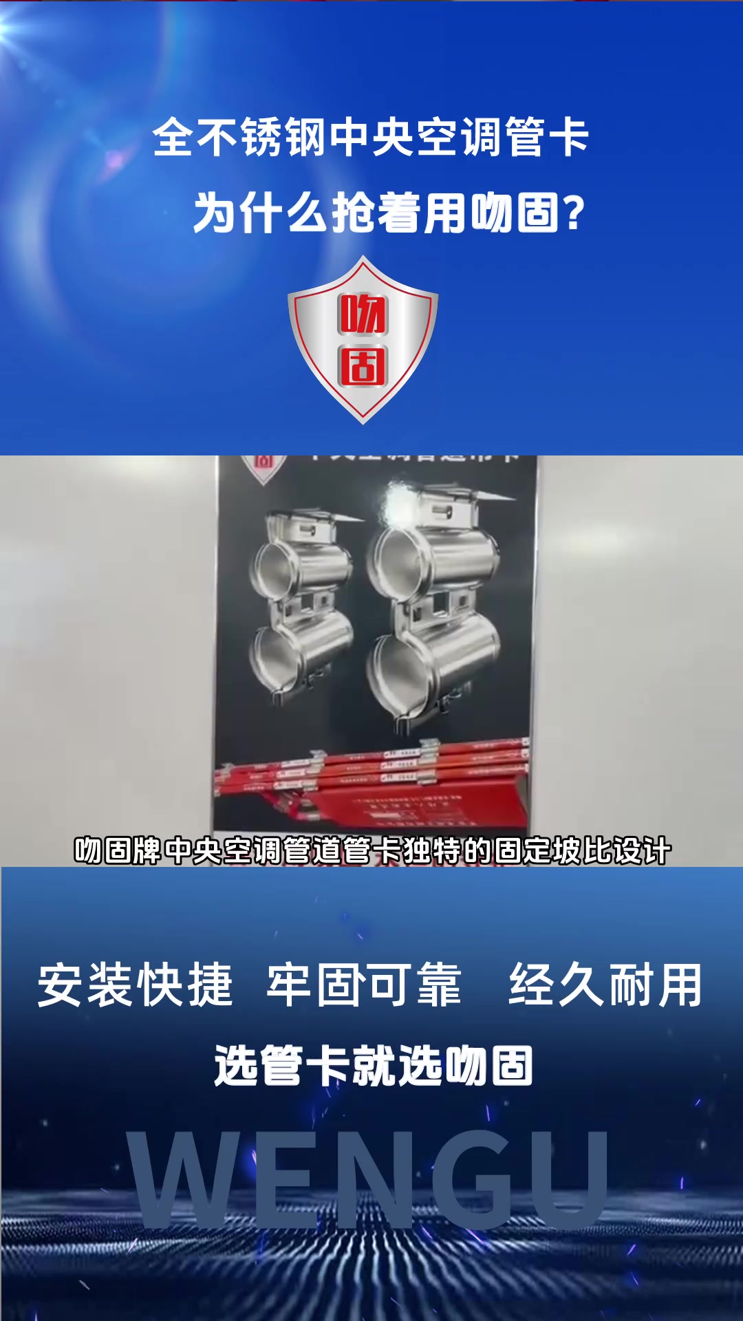 中央空调精工安装电话,吻固牌中央空调管道管卡独特的固定坡比设计,能够实现快速准确安装,对安