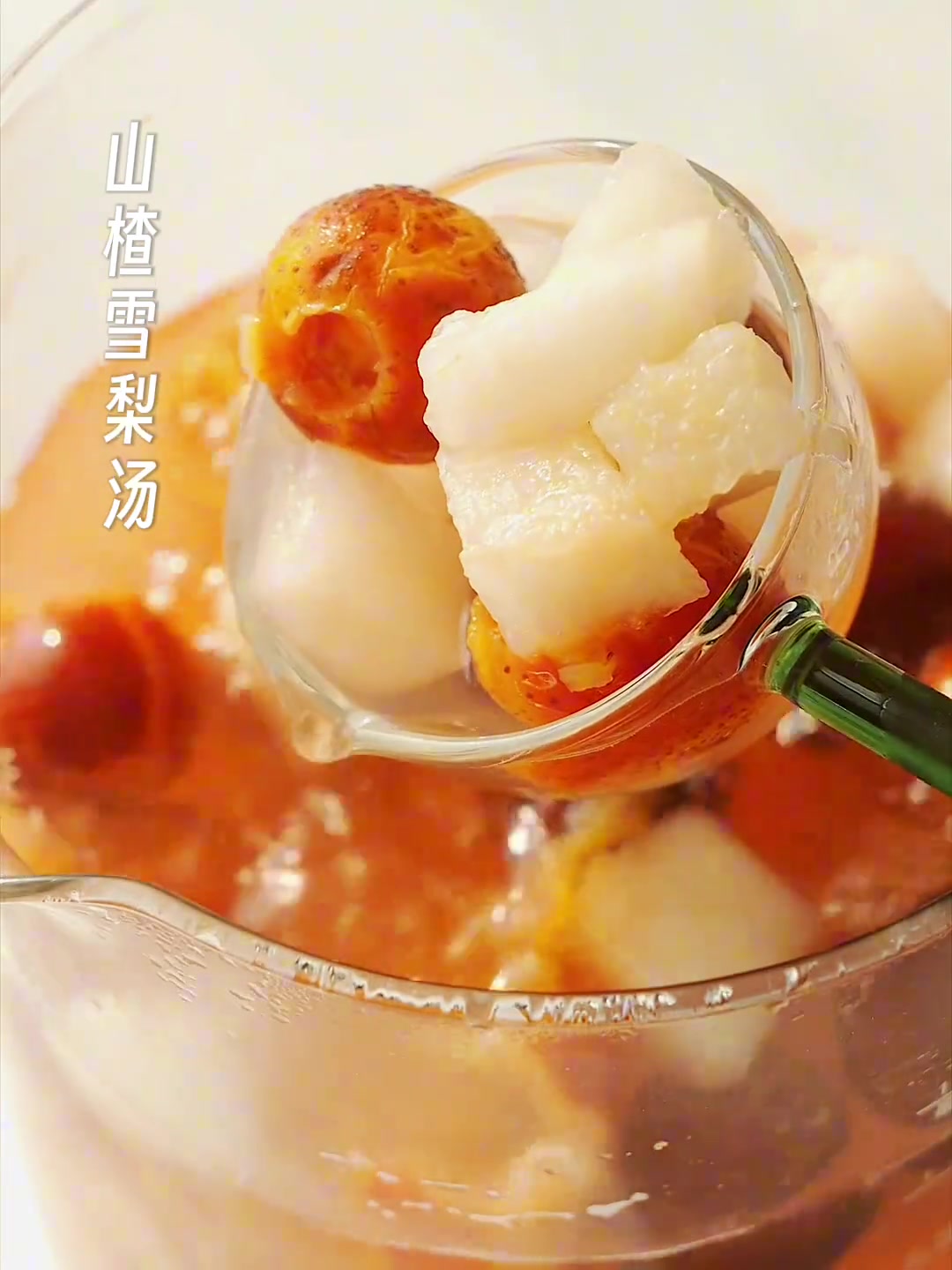 这汤有点门道!酸甜清润,消食解腻的山楂雪梨汤