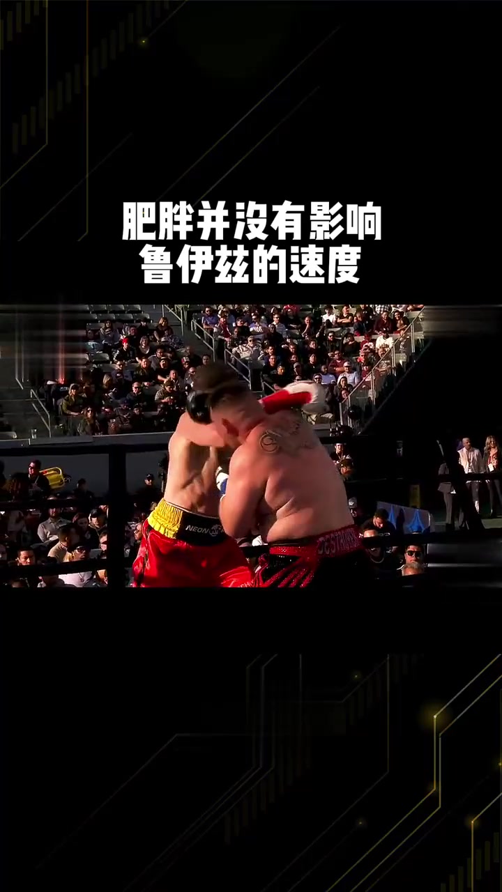 肥胖并没有影响鲁伊兹的速度，他的爆发力很多肌肉猛男也赶不上！