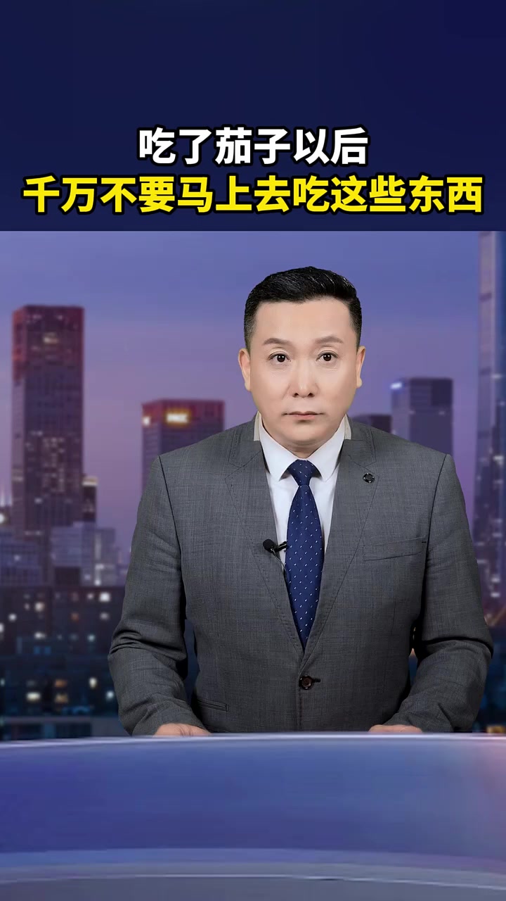 吃了茄子以后,千万不要马上去吃这些东西 食物相克 科普 牙齿健康 $C86D