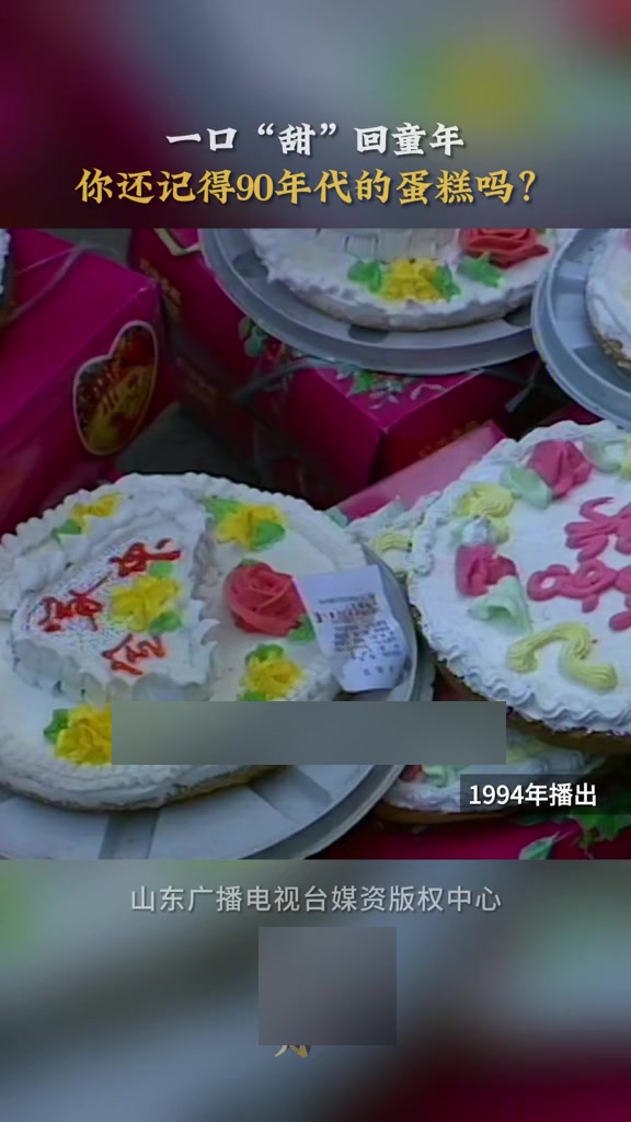 90年代生日蛋糕简单甜蜜，承载温暖生日回忆