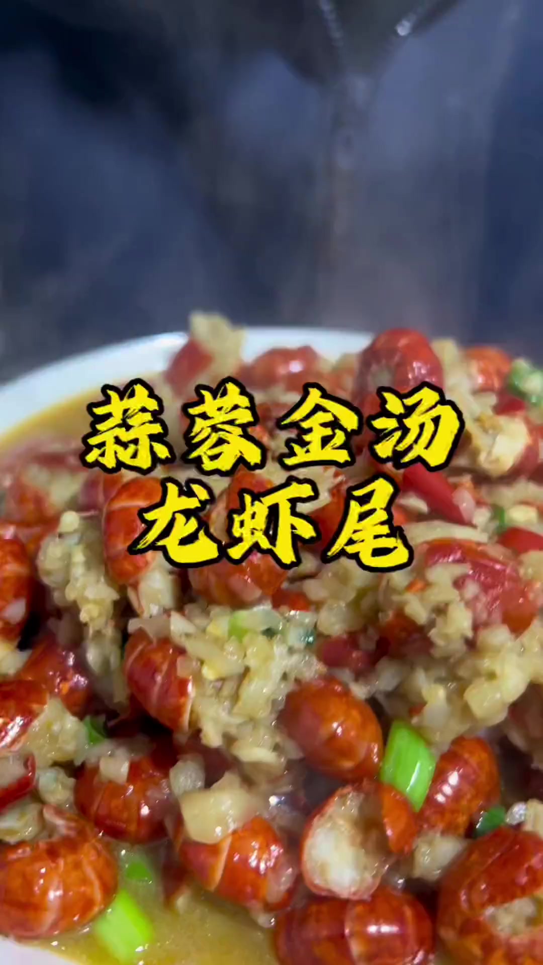 一定要学会这道菜,新鲜龙虾尾做出来超好吃