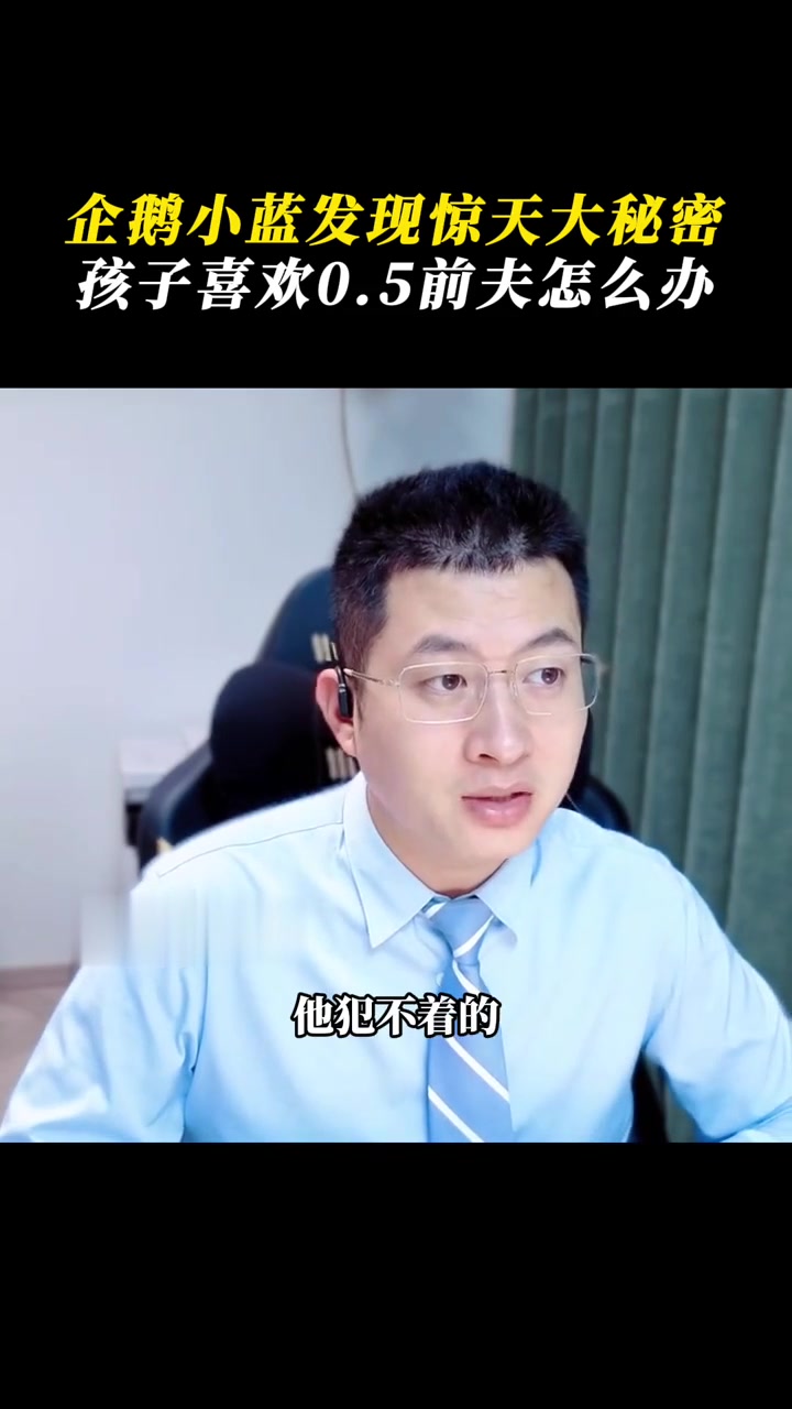 企鹅小蓝发现惊天大秘密，孩子喜欢0.5前夫怎么办