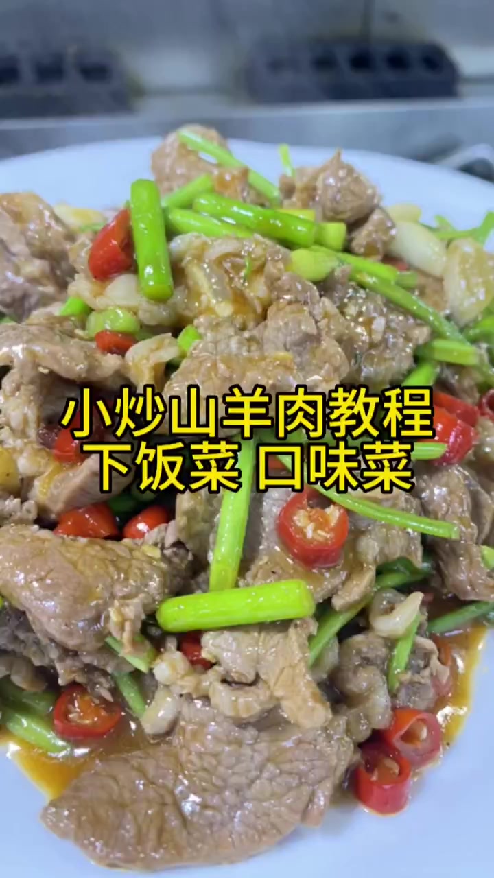 小炒山羊肉家庭做法不腥不柴好吃下饭